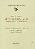 Άγγελος Σικελιανός 50 χρόνια από το θάνατό του, Πρακτικά ΣΤ΄ συμποσίου: Πολιτιστικό Κέντρο Δήμου Λευκάδας, Γιορτές λόγου και τέχνης, Λευκάδα 9-11 Αυγούστου 2001, Συλλογικό έργο, Εταιρεία Λευκαδικών Μελετών, 2002