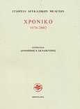 Χρονικό 1970-2002, , , Εταιρεία Λευκαδικών Μελετών, 2002