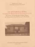Τα μυροβόλα Μύρα, Η ιστορία των Μύρων από τον 19ο αιώνα ως το 1922: Οι σχέσεις Ελληνικής Κοινότητας Μύρων και Σταυροπηγιακής Μονής Αγίου Νικολάου, Καλαϊτζής, Χρυσόστομος, Ιερά Μητρόπολις Μύρων, 2002