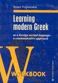 Learning Modern Greek, As a foreign second language a communicative approach: Workbook, Βογιατζίδου - Δέλιου, Σμαρώ, University Studio Press, 2002