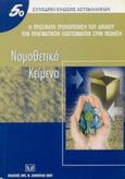 Η πρόσφατη τροποποίηση του δικαίου των πραγματικών ελαττωμάτων στην πώληση, Νομοθετικά κείμενα: 5ο συνέδριο Ένωσης Αστικολόγων, , Σάκκουλας Αντ. Ν., 2002