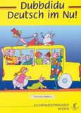 Dubbdidu Deutsch im Nu, Kompendium WWW 1e, Χριστοφορίδου - Φωτιάδου, Σοφία, Επίνοια -  Ελληνογερμανική Αγωγή, 2002