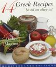 14 Greek Recipes, Based on Olive Oil, Καλογεράκη, Στέλλα, Mediterraneo Editions, 2002