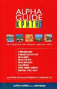 Alpha Guide Κρήτη 2002, Το lifestyle του νησιού εδώ και τώρα, Βέργου, Βένια, Αθηνόραμα, 2002