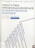 Πρότυπες προσχεδιασμένες επιχειρησιακές φόρμες, Πλήρες αρχείο, , Κριτήριον, 2002