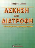 Άσκηση και διατροφή, , Σκόλιας, Γεώργιος, Gymnastika, 2002