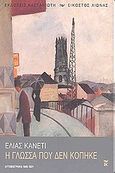 Η γλώσσα που δεν κόπηκε, Αυτοβιογραφία 1905-1921, Canetti, Elias, 1905-1994, Εκδόσεις Καστανιώτη, 2003