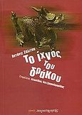 Το ίχνος του δράκου, , Zalica, Antonije, Παρατηρητής, 2003