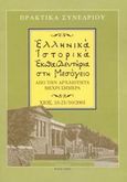 Ελληνικά ιστορικά εκπαιδευτήρια στη Μεσόγειο από την αρχαιότητα μέχρι σήμερα, Πρακτικά συνεδρίου, Χίος 18 - 21/10/2001, , Υπουργείο Παιδείας Δια Βίου Μάθησης και Θρησκευμάτων, 2002