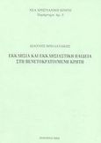 Εκκλησία και εκκλησιαστική παιδεία στη βενετοκρατούμενη Κρήτη, , Μπολανάκης, Ιωάννης, Ιερά Μητρόπολις Ρεθύμνης και Αυλοποτάμου, 2002