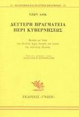 Δεύτερη πραγματεία περί κυβερνήσεως, Δοκίμιο με θέμα την αληθινή αρχή, έκταση και σκοπό της πολιτικής εξουσίας, Locke, John, 1632-1704, Γνώση, 1990