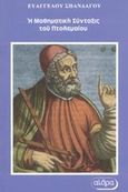 Η Μαθηματική Σύνταξις του Πτολεμαίου, , Σπανδάγος, Ευάγγελος Κ., Αίθρα, 2003