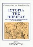 Ιστορία της Ηπείρου, Από τις αρχές της οθωμανοκρατίας ως τις μέρες μας, Βακαλόπουλος, Κωνσταντίνος Α., Ηρόδοτος, 2003