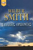 Γαλάζιος ορίζοντας, , Smith, Wilbur A., 1933-, Bell / Χαρλένικ Ελλάς, 2003