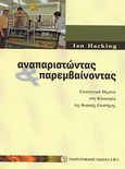 Αναπαριστώντας και παρεμβαίνοντας, Εισαγωγικά θέματα στη φιλοσοφία της φυσικής επιστήμης, Hacking, Ian, Πανεπιστημιακές Εκδόσεις ΕΜΠ, 2002