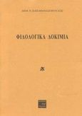 Φιλολογικά δοκίμια, , Παπαθανασόπουλος, Δημ. Ν., Περί Τεχνών, 2002