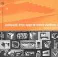 Εισαγωγή στην αρχιτεκτονική σύνθεση Ι, 2000-2001, , Πανεπιστημιακές Εκδόσεις ΕΜΠ, 2002