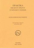 Οι ξεχασμένοι μας ποιητές, Πρακτικά εικοστού πρώτου συμποσίου ποίησης: Πανεπιστήμιο Πατρών, 6 - 8 Ιουλίου 2001, , Περί Τεχνών, 2002