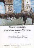 Συμπολεμιστές στο Μακεδονικό Μέτωπο 1916-1918, Οι επιτυχίες του Ελληνικού Στρατού και τα πολιτικά παρασκήνια της εποχής, , Εταιρεία Μελέτης Ελληνικής Ιστορίας, 2002