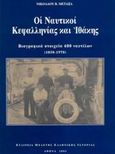 Οι ναυτικοί Κεφαλληνίας και Ιθάκης, Βιογραφικά στοιχεία 600 ναυτίλων 1850 - 1970, Μεταξάς, Νικόλαος Β., Εταιρεία Μελέτης Ελληνικής Ιστορίας, 2002