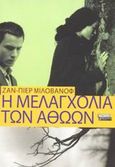 Η μελαγχολία των αθώων, Μυθιστόρημα, Milovanoff, Jean - Pierre, Ελληνικά Γράμματα, 2003