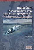 Καλωσορίσατε στην έρημο του πραγματικού!, Πέντε δοκίμια για την 11η Σεπτεμβρίου και για άλλες συναφείς ημερομηνίες , Zizek, Slavoj, Scripta, 2003