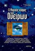 Ο μαγικός κόσμος των ονείρων, , Αυλίδου, Εύα, Αρχέτυπο, 2003