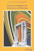 Τα έργα του Αυτολύκου του Πιτανέως "Περί κινουμένης σφαίρας" και "Περί επιτολών και δύσεων", Εισαγωγή, αρχαίο κείμενο, απόδοση στη Νεοελληνική, επεξηγήσεις, σχόλια, ιστορικά στοιχεία, Σπανδάγος, Ευάγγελος Κ., Αίθρα, 2002