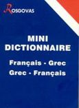 Mini Dictionnaire, Francais-Grec, Grec-Francais, Ροσγοβάς, Θεόδωρος Α., Ροσγοβάς, 2002