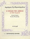 Ο τρελός της Αθήνας, Και άλλα διηγήματα, Καμπούρογλου, Δημήτριος Γ., 1852-1942, Στιγμή, 1987