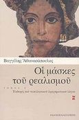 Οι μάσκες του ρεαλισμού, Εκδοχές του νεοελληνικού αφηγηματικού λόγου: Ελισάβετ Μουτζάν-Μαρτινέγκου, Λ.Σ. Καλογερόπουλος, Μακρυγιάννης, Ερμάννος Λούντζης, Ιάκωβος Πολυλάς, Δημήτριος Βικέλας, Γεώργιος Βιζυηνός, Αλέξανδρος Παπαδιαμάντης, Γεώργιος Δροσίνης, Γρηγόριος Ξενόπουλος, Αθανασόπουλος, Βαγγέλης, 1946-2011, Εκδόσεις Καστανιώτη, 2003