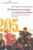 205 βιωματικές ασκήσεις για εμψύχωση ομάδων, Ψυχοθεραπείας, κοινωνικής εργασίας, εκπαίδευσης, Αρχοντάκη, Ζάννα, Εκδόσεις Καστανιώτη, 2003