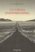 Για ταξίδια ονειρομπατίρικα, , Τυρόπουλος, Χ. Σ., Στοχαστής, 2003
