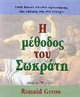 Η μέθοδος του Σωκράτη, Επτά βασικά κλειδιά αξιοποίησης της σκέψης σας στο έπακρο, Gross, Ronald, Ενάλιος, 2003