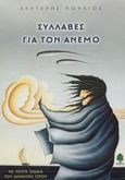 Συλλαβές για τον άνεμο, , Πούλιος, Λευτέρης, Κέδρος, 2003