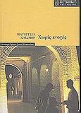 Χωρίς ενοχές, , Highsmith, Patricia, 1921-1995, Μεταίχμιο, 2003