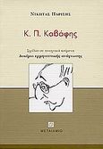 Κ. Π. Καβάφης, Σχόλια σε ποιητικά κείμενα: Δοκίμιο ερμηνευτικής ανάγνωσης, Παρίσης, Νικήτας Ι., Μεταίχμιο, 2003