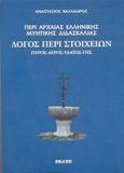 Περί αρχαίας ελληνικής μυητικής διδασκαλίας: Λόγος περί στοιχείων. Πυρός, αέρος, ύδατος, γης., , Βαλαδώρος, Αναστάσιος, Εκάτη, 2002