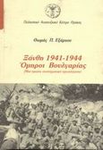 Ξάνθη 1941-1944. Όμηροι Βουλγαρίας, Μια πρώτη συστηματική προσέγγιση, Εξάρχου, Θωμάς Π., Πολιτιστικό Αναπτυξιακό Κέντρο Θράκης, 2002