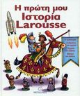 Η πρώτη μου Ιστορία Larousse, , Lelorrain, Anne - Marie, Μεταίχμιο, 2003