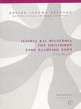 Ιστορία και φιλοσοφία των επιστημών στον ελληνικό χώρο 17ος-19ος αι., , Βλαχάκης, Γιώργος Ν., Μεταίχμιο, 2003