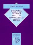 Σύγχρονες μέθοδοι ανάλυσης χρονολογικών σειρών, , Δημέλη, Σοφία, Κριτική, 2003