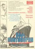 Οδός Ποντοπόρων, Όπου συχνάζουν οι ναυτικοί..., Ροδανάκης, Μανώλης, Mini Book, 2002