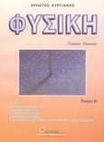 Φυσική Β΄ λυκείου, Γενικής παιδείας, Κυργιάκης, Χρήστος Ε., Βολονάκη, 2002