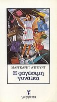 Η φαγώσιμη γυναίκα, , Atwood, Margaret, 1939-, Γράμματα, 1984