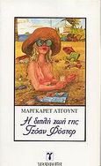 Η διπλή ζωή της Τζόαν Φόστερ, , Atwood, Margaret, 1939-, Γράμματα, 1983