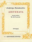 Διηγήματα, , Παπαδοπούλου, Αλεξάνδρα, 1867-1906, Στιγμή, 1987