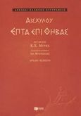 Επτά επί Θήβας, , Αισχύλος, Εκδόσεις Πατάκη, 2003