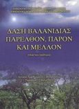 Δάση βαλανιδιάς: Παρελθόν, παρόν και μέλλον, Πρακτικά ημερίδας: Κεντρικό Αμφιθέατρο Τ.Ε.Ι. Μεσολογγίου, Παρασκευή 17 Μαΐου 2002, , Τεχνολογικό Εκπαιδευτικό Ίδρυμα (Τ.Ε.Ι.) Λαμίας, 2002