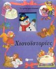 Χιονοϊστορίες, , , Εκδόσεις Πατάκη, 2003